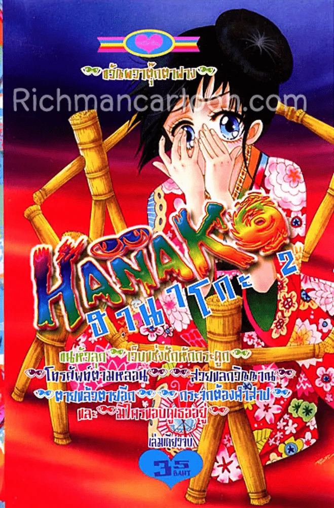 Hanako ฮานาโกะ ผีญี่ปุ่น รวมเรื่องสั้นผีๆ เล่ม 2 รูปที่ 1
