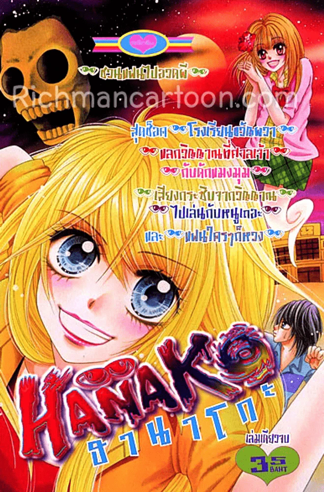 Hanako ฮานาโกะ ผีญี่ปุ่น รวมเรื่องสั้นผีๆ เล่ม 1 รูปที่ 1