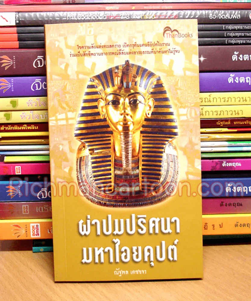 ผ่าปมปริศนามหาไอยคุปต์ รูปที่ 1