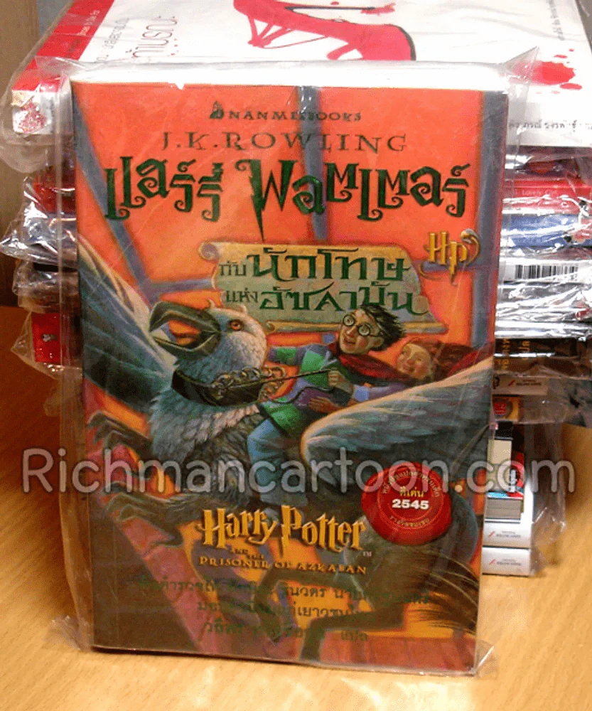 แฮร์รี่ พอตเตอร์ กับ นักโทษแห่งอัซคาบัน Harry Potter and the prisoner of azkaban รูปที่ 1