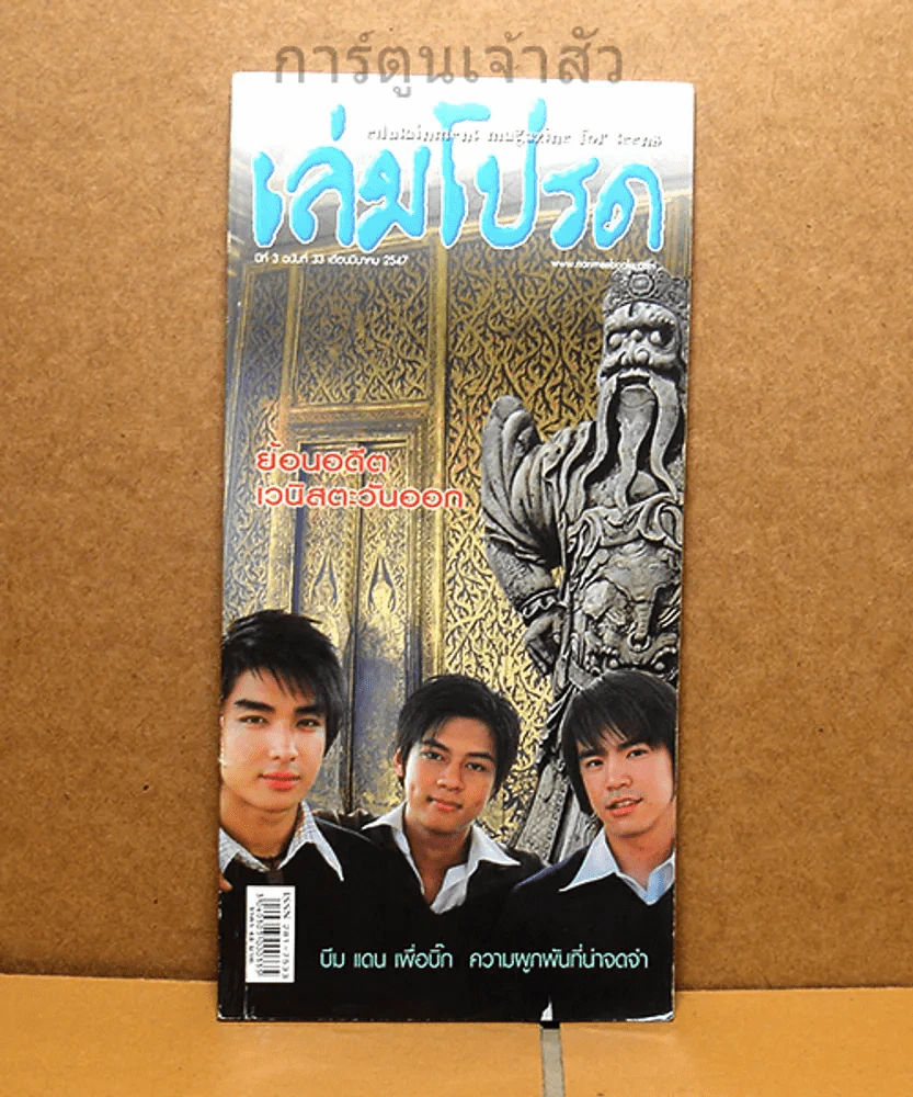 เล่มโปรด ปีที่ 3 ฉบับที่ 33 D2B รูปที่ 1