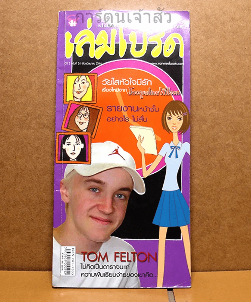 เล่มโปรด ปีที่ 2 ฉบับที่ 24 Tom Felton รูปที่ 1