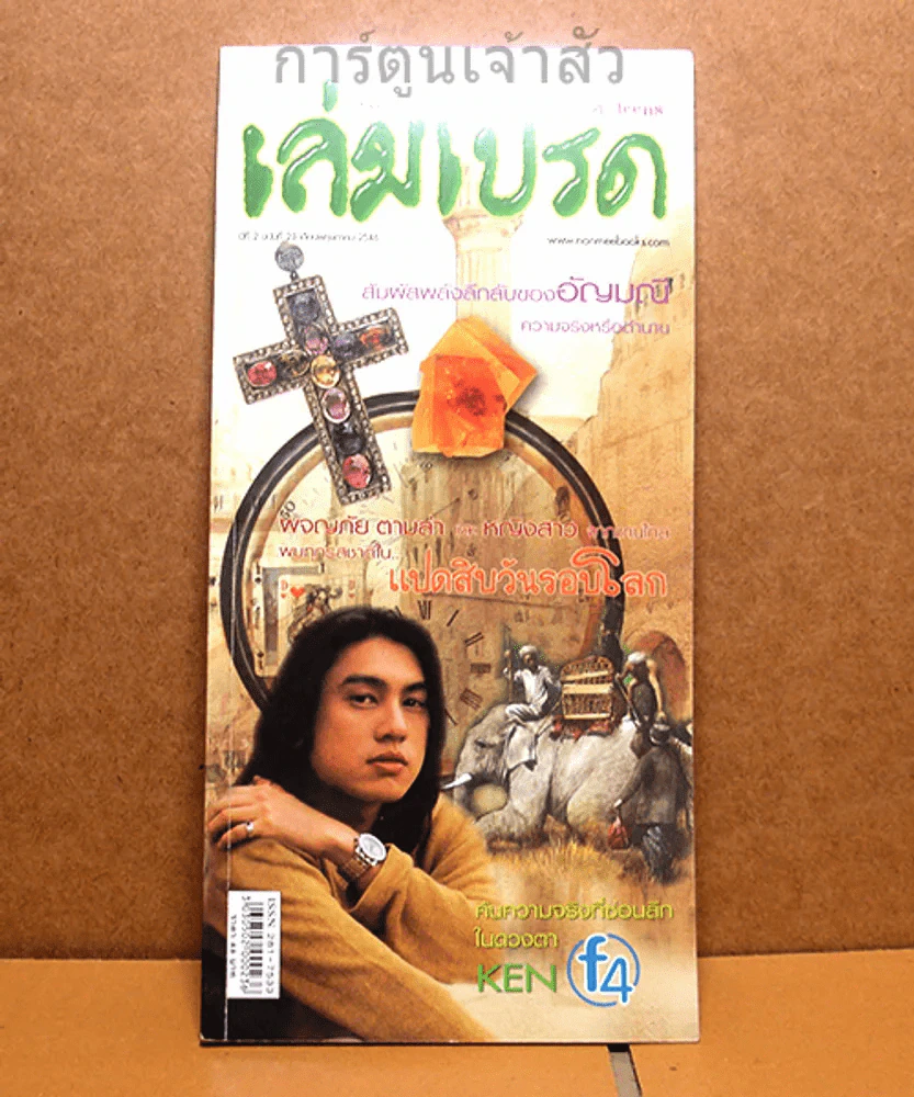 เล่มโปรด ปีที่ 2 ฉบับที่ 23 Ken F4 รูปที่ 1