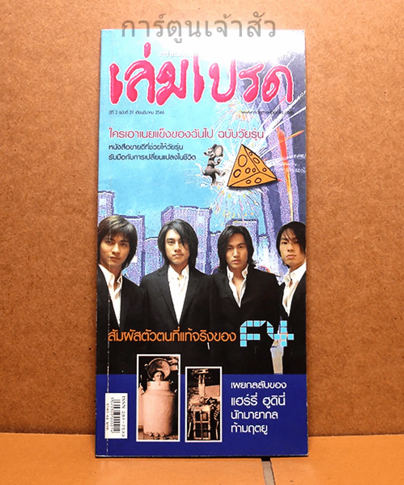 เล่มโปรด ปีที่ 2 ฉบับที่ 21 F4 รูปที่ 1