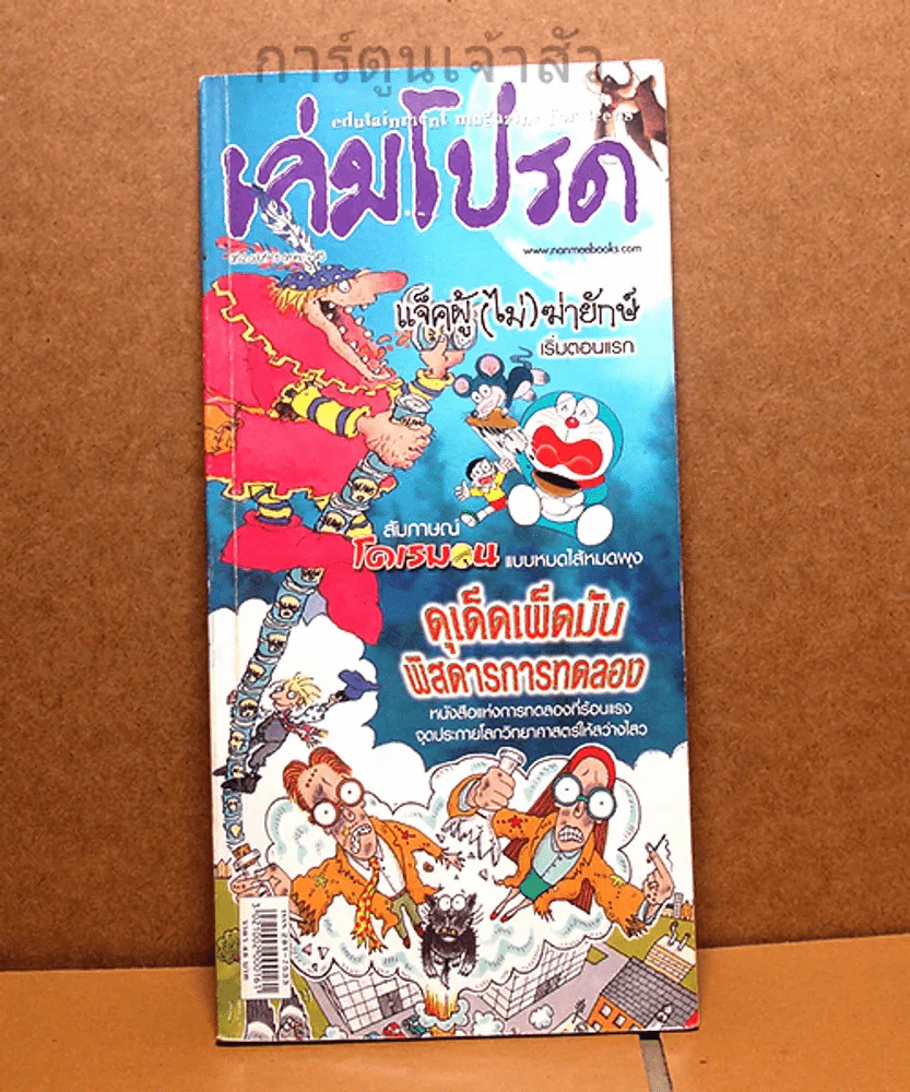 เล่มโปรด ปีที่ 2 ฉบับที่ 16 โดราเอมอน,แจ็คผู้ฆ่ายักษ์ รูปที่ 1