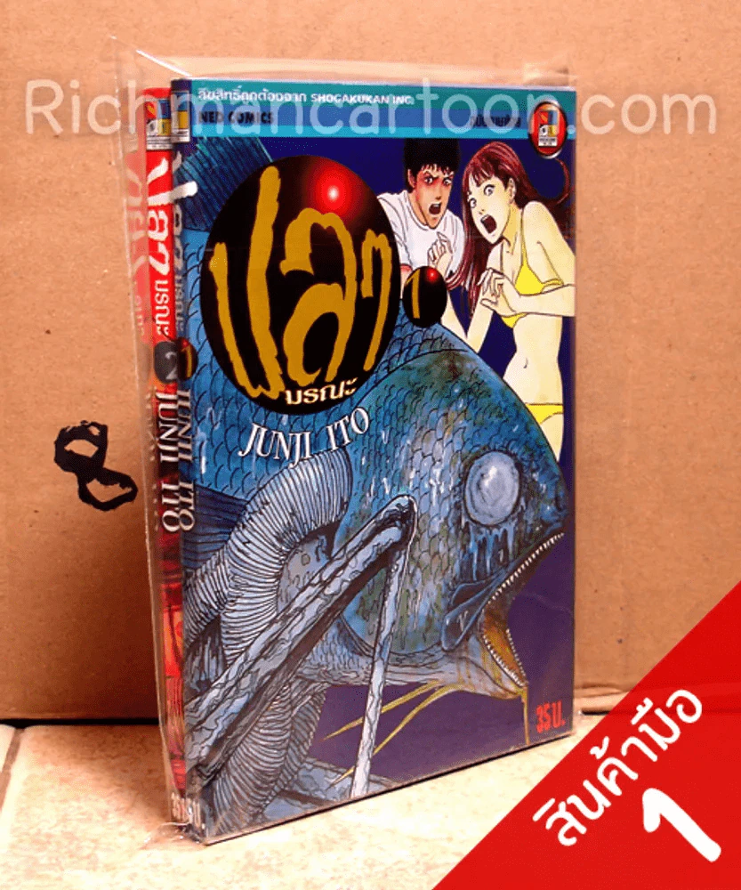 ปลามรณะ 2 เล่มจบ (Junji Ito) (สินค้ามือหนึ่ง) ฉบับพิมพ์เก่า หายาก รูปที่ 1
