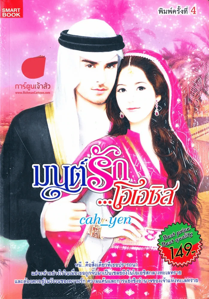 มนต์รักโอเอซิส รูปที่ 1