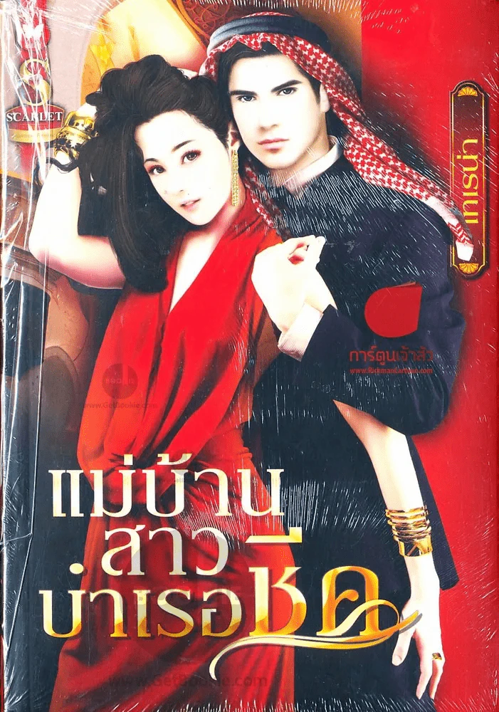 แม่บ้านสาวบำเรอชีค รูปที่ 1