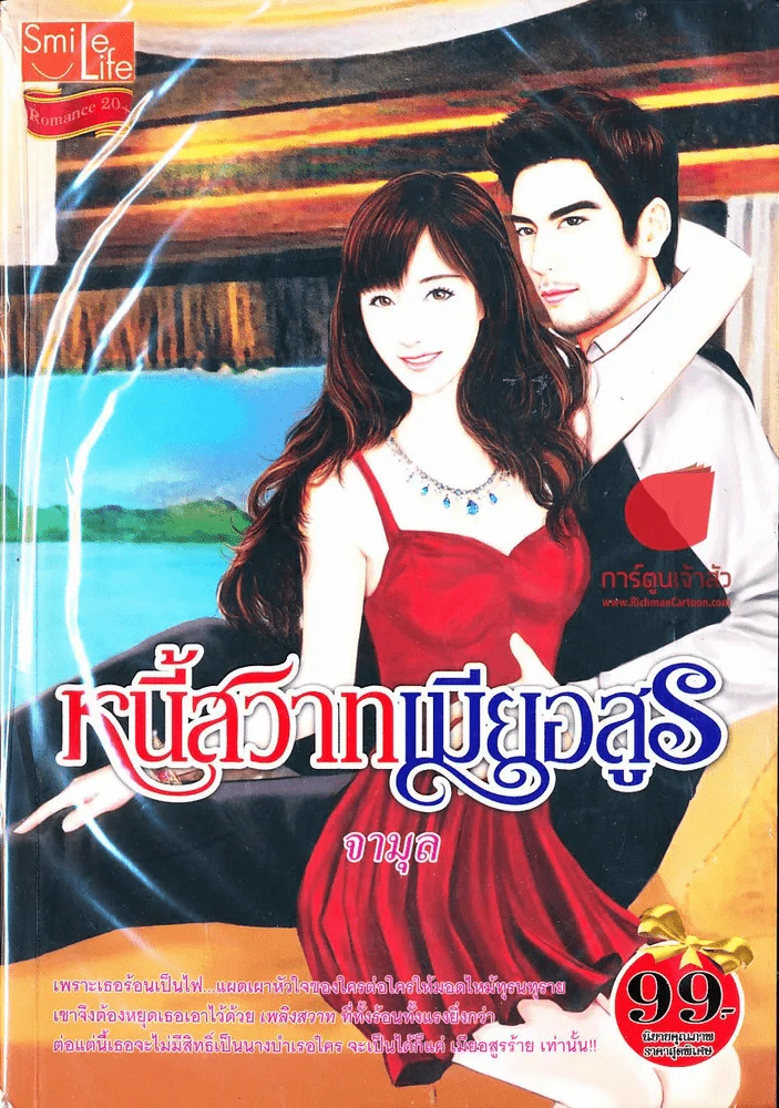 หนี้สวาทเมียอสูร รูปที่ 1
