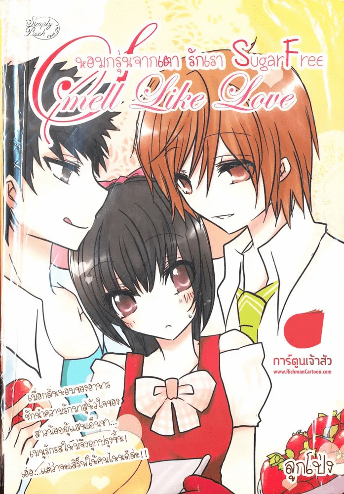 Smell Like Love หอมกรุ่นจากเตารักเรา SugarFree รูปที่ 1