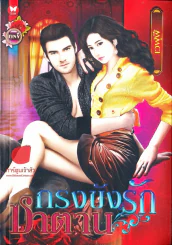 กรงขังรักซาตาน รูปที่ 1