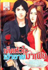เด็ดหัวใจเจ้าชายมาเฟีย รูปที่ 1