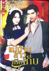 แม่บ้านสาวเมียเก็บ รูปที่ 1