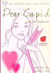 Dear Cupid จะรัก จะคิส...ก็ฤทธิ์กามเทพ รูปที่ 1