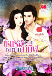หนังสือ บำเรอสวาทซาตานทมิฬ