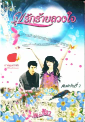 รักร้ายลวงใจ รูปที่ 1