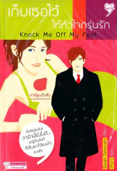 หนังสือ เก็บเธอไว้ให้หัวใจกรุ่นรัก