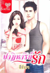ปาฏิหาริย์รัก รูปที่ 1