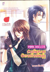 หนังสือ Pink Killer สวยอันตราย ยัยวายร้ายพันธุ์ดุ