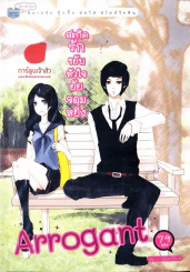 หนังสือ สะกิดรักขยับหัวใจยัยจอมหยิ่ง