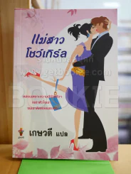 แม่สาวโชว์เกิร์ล รูปที่ 1