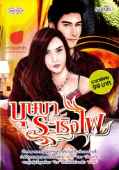 หนังสือ บุษบาระเริงไฟ