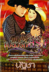 เปลวรักสีรุ้ง รูปที่ 1
