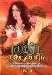 หนังสือ เล่ห์รักเพลิงทรายเสน่หา