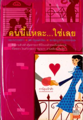 คนนี้แหละใช่เลย รูปที่ 1
