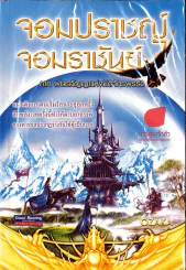 จอมปราชญ์จอมราชันย์ ภาค พันธสัญญาแห่งมิติจักรพรรดิ รูปที่ 1