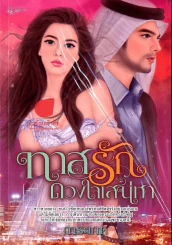 ทาสรักดวงใจเสน่หา รูปที่ 1