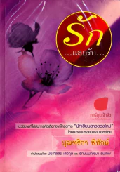 รักแลกรัก รูปที่ 1