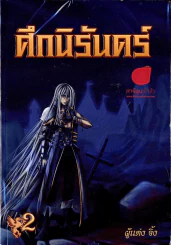 หนังสือ ศึกนิรันดร์ เล่ม 2