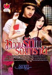 หนังสือ หวานรักในรอยทราย