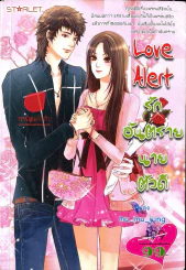 Love Alert รักอันตรายนายตัวดี รูปที่ 1
