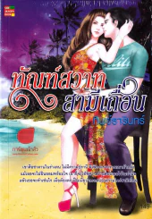 ทัณฑ์สวาทสามีเถื่อน รูปที่ 1