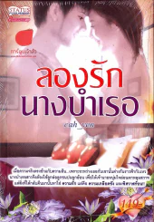 ลองรักนางบำเรอ รูปที่ 1