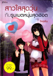 หนังสือ สาวใสสุดวุ่นกับรูมเมตหนุ่มสุดฮอต
