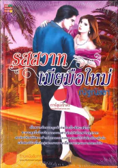 หนังสือ รสสวาทเมียมือใหม่