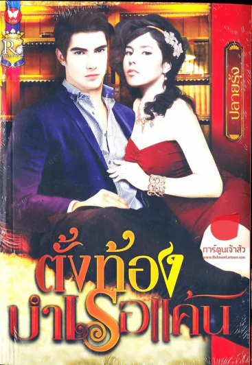 ตั้งท้องบำเรอแค้น รูปที่ 1