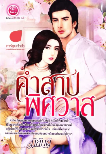 คำสาปพิศวาส รูปที่ 1