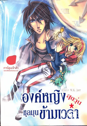 องค์หญิงสุดวุ่นชุลมุนข้ามเวลา รูปที่ 1