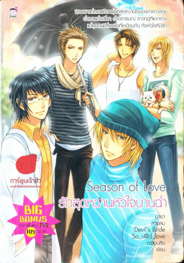 Season Of Love รักสุดหวานหัวใจบานฉ่ำ รูปที่ 1