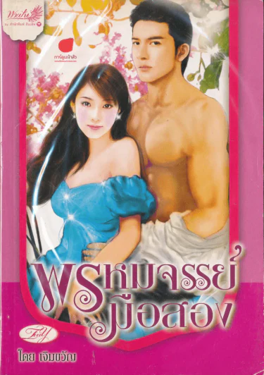 พรหมจรรย์มือสอง รูปที่ 1
