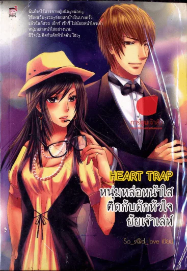 Heart Trap หนุ่มหล่อหน้าใสติดกับดักหัวใจยัยเจ้าเล่ห์ รูปที่ 1