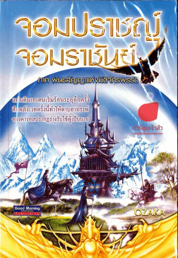 จอมปราชญ์จอมราชันย์ ภาค พันธสัญญาแห่งมิติจักรพรรดิ รูปที่ 1