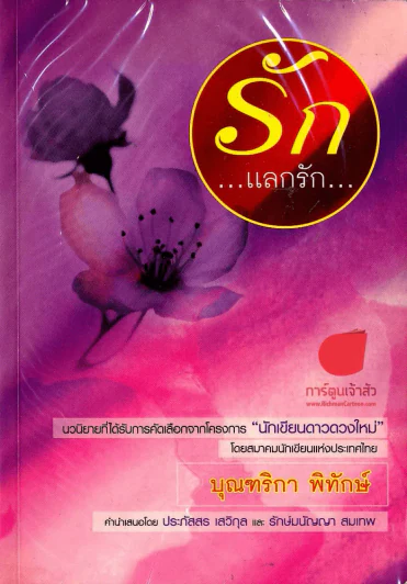 รักแลกรัก รูปที่ 1