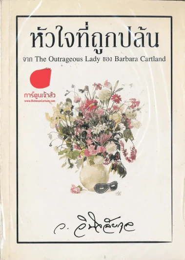 หัวใจที่ถูกปล้น รูปที่ 1