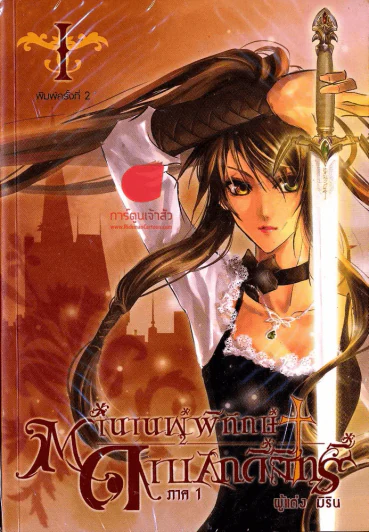 ตำนานผู้พิทักษ์ดาบศักดิ์สิทธิ์ ภาค 1 เล่ม 1 รูปที่ 1