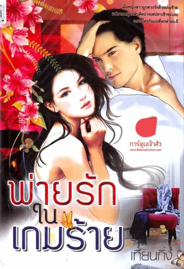 พ่ายรักในเกมร้าย รูปที่ 1